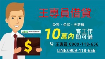 快速借1萬、借3萬、借5萬、借10萬。大小額借款，來電就借、息低保密  一通電話 到府服務 不限工作  電LINE:0909-118-656