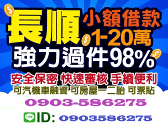 證件借款快速借現金當舖借款代書借款身分證借款小額快速借10萬小額貸款個人借款小額借貸桃園借錢 長順融資借貸 25165 易借網