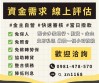 【快速、簡單、額度高、利率低、過件率高、全程線上辦理】金主自營、銀行、融資強力過件,信用不佳、警示戶照樣能辦!歡迎洽詢LINE:0900796607