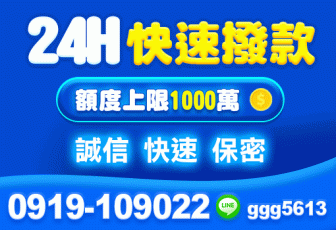 桃園借錢 貸款首選 24小時 額度上限1000萬 快速 保密 誠信