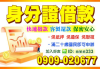 《全台貸》24小時火速撥款|全台服務|不收事前手續費|全程保密|免抵押|借錢|小額借款|貸款|借現金|我要借錢|如何借款|當日撥款
