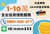 《全台貸》24小時火速撥款|全台服務|不收事前手續費|全程保密|免抵押|借錢|小額借款|貸款|借現金|我要借錢|如何借款|當日撥款
