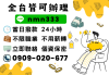 《全台貸》24小時火速撥款|全台服務|不收事前手續費|全程保密|免抵押|借錢|小額借款|貸款|借現金|我要借錢|如何借款|當日撥款
