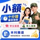 資金協助 快速審核十分鐘內撥款 月繳本息攤還 學生、軍人、小資族、小白皆可